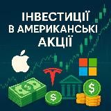 Інвестиції в акції США