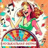Музыкальная ферма. Квесты