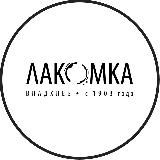 Лакомка
