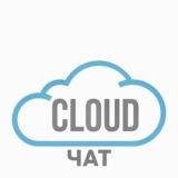 CLOUD ЧАТ