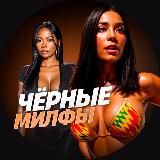 Чёрные Милфы 🖤