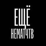 ЕЩЁ НЕ МАТЧ ТВ