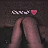 Пошлые ❤️