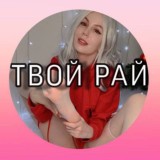 🍭ТВОЙ РАЙ🍭