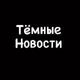 Тёмные новости