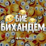 БИЁ БИХАНДЕМ 😂