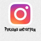Реклама Инстаграм