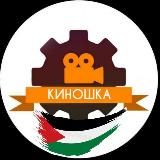 Киношка