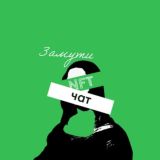 Замути НФТ Chat