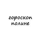 полина, тебе гороскоп