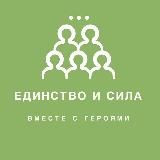 Единство и Сила