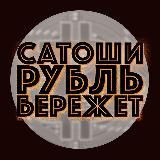 Сатоши Рубль Бережет