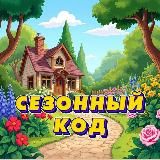 🌳СЕЗОННЫЙ КОД | САД ОГОРОД