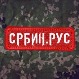 СРБИН.РУС
