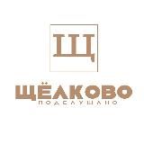 Подслушано Щелково