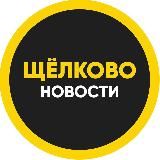 Подслушано Щелково