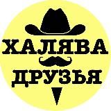 🤩 Халява и друзья! 😜