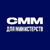 СММ для министерств