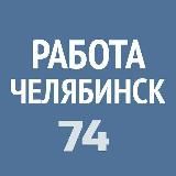 Работа в Челябинске