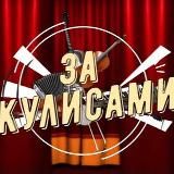 За кулисами🎥