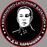 Батальон им.Карбышева