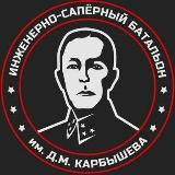 Батальон им.Карбышева