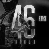 КУРСК 46