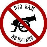 Это вам не Пушкин