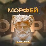 МОРФЕЙ | 18+