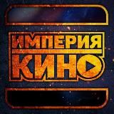 КИНО ИМПЕРИЯ ▶️