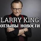 НОВОСТИ ОТЗЫВЫ LARY KING