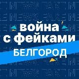 Война с фейками. Белгород