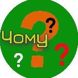 ❓️Чому це так❓️