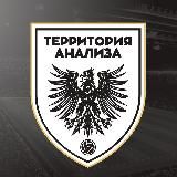 Территория анализа | Прогнозы на спорт