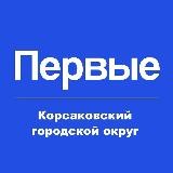 Движение первых | Корсаковский район