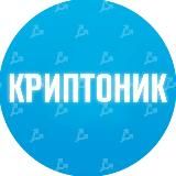 Криптоник