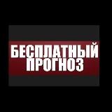 Бесплатные🔥 прогнозы ⚽️на спорт⚽️