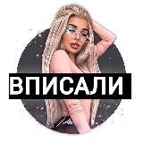 ВПИСАЛИ