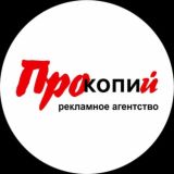 Прокопий рекламное - агенство