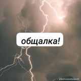общалка!