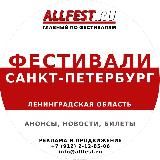 Фестивали в Санкт-Петербурге и Ленинградской области 2025 года