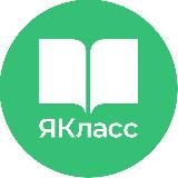 ЯКласс
