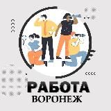 Работа Воронеж