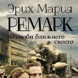 Возлюби ближнего своего