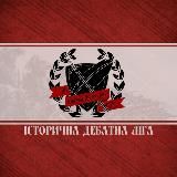 Історична дебатна ліга Київ