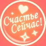 Счастье Сейчас