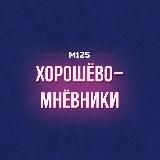 Хорошево-Мневники М125