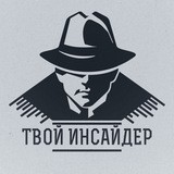 ТВОЙ ИНСАЙДЕР | ИНСАЙДЫ НА СПОРТ