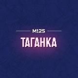Таганский район Таганка М125