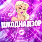 Шкоднадзор